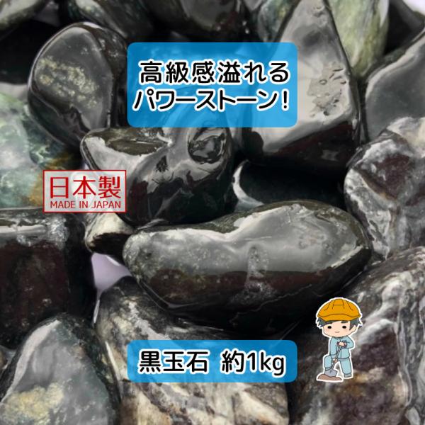 黒玉石 蛇紋岩 選べる3種類 おためし 【1kg×1袋】 黒 玉石 蛇紋石 砂利 黒玉砂利 黒砂利 ...