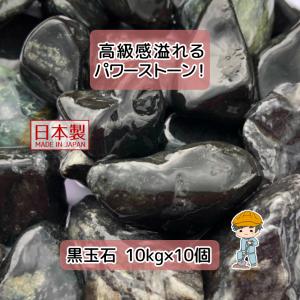 黒玉石 蛇紋岩 選べる3種類 おためし 【1kg×1袋】 黒 玉石 蛇紋石 砂利