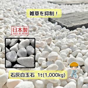 白玉石 石灰石 選べる6種類【1t(1000kg)入り】 白 玉石 砂利 石灰岩 白玉砂利 園芸 diy 雑草対策 5分 8分 寒水石 天然石 防草 庭 除草 砂利敷き 砕石 敷石 大量
