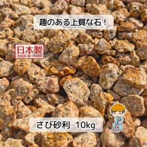 さび 砂利 選べる3種類 10kg 【10kg×1袋】 さび砂利 サビ砂利 錆砂利 白川砂利 庭 防犯砂利 盆栽 盆栽砂 盆栽土 土 伊勢砂利 花崗岩 真砂 真砂土 マサド