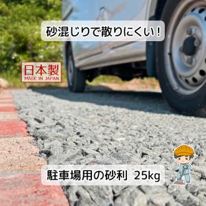 駐車場 砂利 【25kg入り】 国産 駐車場の砂利 雑草対策 駐車場 庭 簡単 補修 基礎 防犯 DIY 敷石 敷砂利 砕石敷き 砂利敷き 砂利道 歩道 砕石 砂利石 石 防草｜inoken-shop