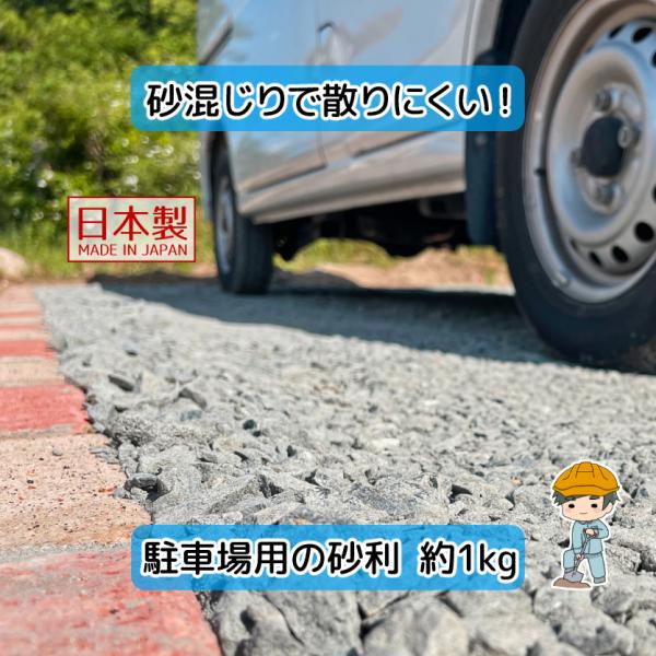 駐車場 砂利 おためし 【1kg×1袋】 国産 駐車場の砂利 砕石敷き 砕石 砂利敷き 砂利石 石 ...