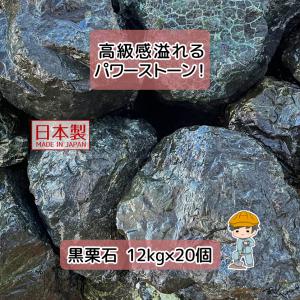 【60h限定!最大30%OFFクーポン】 黒栗石 蛇紋岩 選べる2サイズ 240kg 【12kg×20袋】 国産 黒 玉石 砂利 割栗石 蛇篭 蛇篭石 庭石 置き石 土留め diy 庭 大量