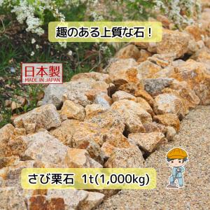 さび 栗石 選べる3サイズ【1t(1000kg)入り】 国産 割栗石 さび栗石 白川砂利 ロックガーデン ガーデンロック 伊勢砂利 置き石 クラッシュガーデン 大量 爆買