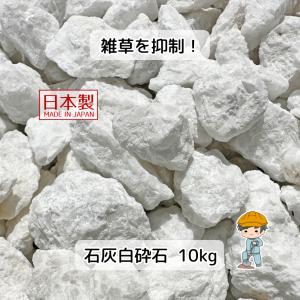 白砕石 石灰石 選べる3種類 10kg 【10kg×1袋】 白 砕石 砂利 石灰岩 白砂利 庭 墓 雑草対策 5分 8分 防草 除草 寒水石 砂利敷き 砕石敷き 石 砂利 敷石｜雑草対策と砂利の専門店 井上建設