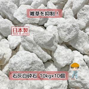 白砕石 石灰石 選べる3種類 100kg 【10kg×10袋】 白 砕石 砂利 石灰岩 白砂利 庭 墓 雑草対策 防草 除草 寒水石 砂利敷き 砕石敷き 天然石 石 大量｜inoken-shop