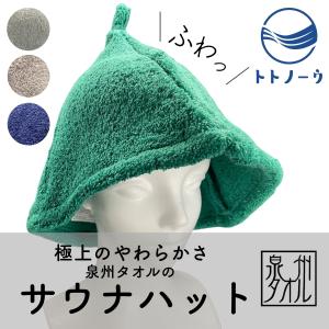 サウナハット タオル メンズ レディース 洗濯機 洗える サウナ 用品 サウナキャップ サウナ帽子 sauna サ活 のぼせ予防 岩盤浴