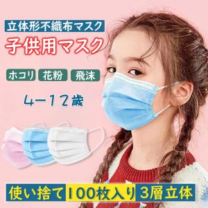 【本日まで特別価格】100枚セット  子供用マスク  キッズ 使い捨て こども用  小さめ 不織布  男の子 女の子 小顔用  三層構造 花粉対策 小顔