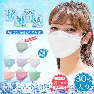 【一部即日発送】夏用マスク マスク 30枚 冷感 暑さ対策 カラーマスク 4層 不織布 3D立体 柳葉型 接触冷感 ひんやり 柔らかい 通気 UVカット 呼吸しやすい