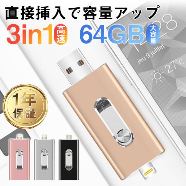 USBメモリー 3in1 64GB iPhone iPad USB3.0 Lightning mic...