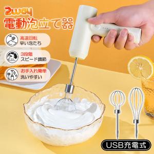 爆買 泡立て器 ミルクフォーマー 2way 生クリーム 卵 電動 USB充電式 3段階調整 コンパクト 超軽量 静音 コーヒー 離乳食 お菓子 ケーキ