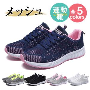 一部即日発送 スニーカー レディース スポーツシューズ メッシュ 靴 運動靴 ダイエット 蒸れない 軽量 滑り止 外反母趾 ジム 散歩 履きやすい 立ち仕事