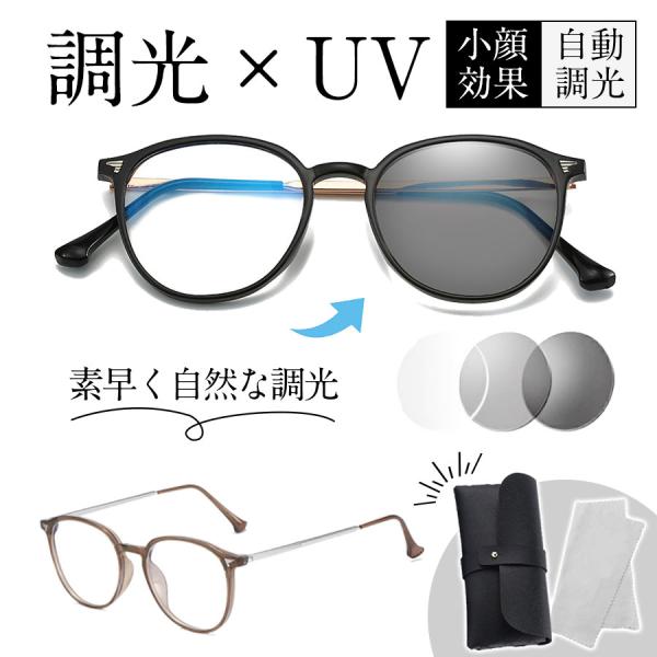 【期間限定：1点899円！2点購入クーポンで】調光サングラス メガネ ボストン レディース UVカッ...