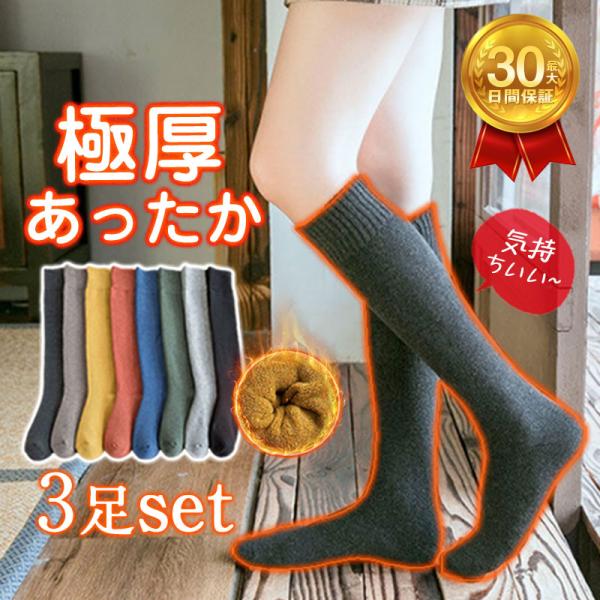 爆買 『 即納』 3足セット 暖かい レディース  ハイソックス 厚手 裏パイル 防寒対策 綿混 ル...