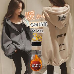 爆買 パーカー レディース 冬 トップス 裏起毛 ボアパーカー フード付き 厚手 ロング丈パーカー ビッグシルエット スウェット あったか