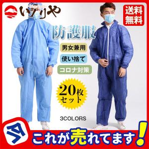 防護服 つなぎ 20枚 男女兼用 ウイルス 飛沫 感染 予防 コロナ対策 防塵 感染予防 作業着 保護服 作業服 使い捨て ワークウエア 産業用