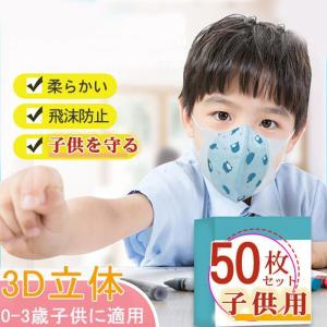 幼児用マスク 使い捨て 50枚 抗菌 敏感肌 立体型 子供用 不織布 柄マスク 女の子 男の子 飛沫防止 ウイルス対策 風邪予防 防臭 花粉 入学式