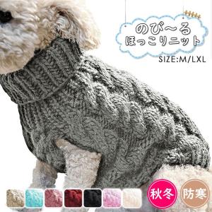 ドッグウェア セーター ニット ケーブル編  暖か 秋冬 犬の服 保温 防寒 あったか 小型犬 中型犬 猫服 ペット服