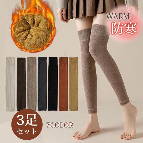 爆買 3足セット レッグウォーマー 秋冬 レディース 厚手 裏パイル 靴下 足首 ロング丈 温め 暖...