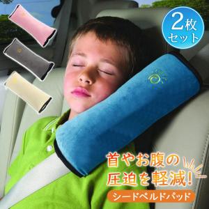 2個入り シートベルト 枕 子供 カバー パッドクッション