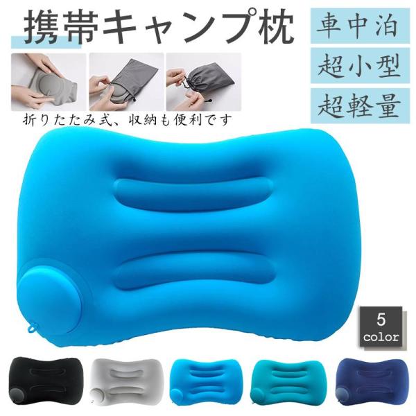 エアーピローキャンプ枕 まくらエアークッションクッション 携帯 車中泊アウトドア登山 空気 男女兼用...