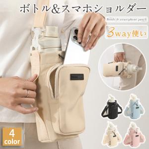 ボトルホルダー ドリンクホルダー ショルダー付き 水筒カバー 水筒ケース ペットボトルホルダー ミニバッグ 小物入れ 肩掛け 斜め掛け スマホポーチ 水筒ポーチ