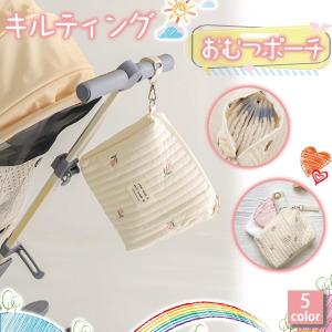 爆買 【おむつポーチ】ベビー・マタニティ 大容量×キルティング おしりふき収納 ナチュラル×シンプル 刺繍デザイン 韓国・北欧風
