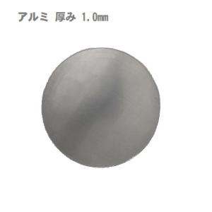 アルミ板 厚み1.0mm 円形  Φ120mm  A5052