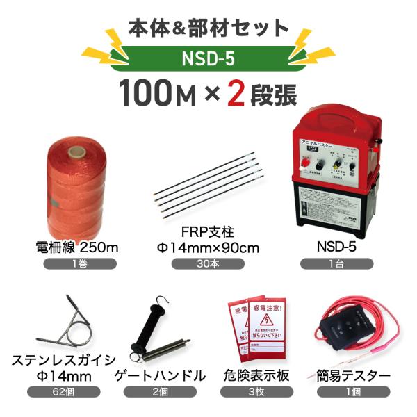 電気柵 NSD-5本体 支柱 電線セット 外周100ｍ×2段 鳥獣被害対策イノシシ シカ 猪 害獣 ...