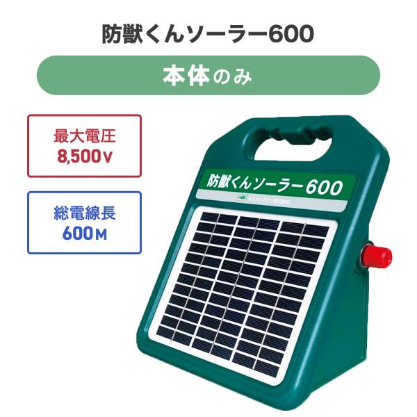 ネクストアグリ 猪 ソーラーパネル＆ソーラー充電用バッテリー付き電気柵 防獣くんソーラー600（本体...