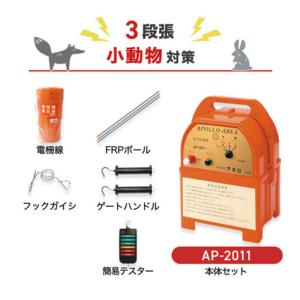 電気柵 AP-2011 周囲50m 3段張りセット タヌキ キツネ アナグマ