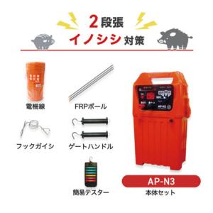 電気柵 AP-N3 周囲250m 2段張りセット イノシシ 猪 防獣対策 防護柵 電気柵 アポロ