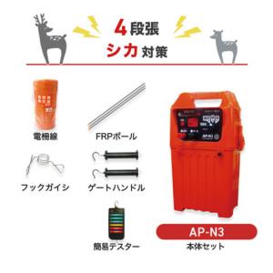 電気柵 AP-N3 周囲100m 4段張りセット シカ 鹿 防獣対策 防護柵 電気柵 アポロ
