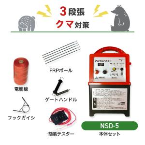 電気柵 NSD-5 周50m 3段張りセット タヌキ キツネ アナグマ アライグマ