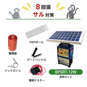 電気柵 BPSR7-12W 周囲500m 8段張りセット サル 猿 防獣対策 防護柵