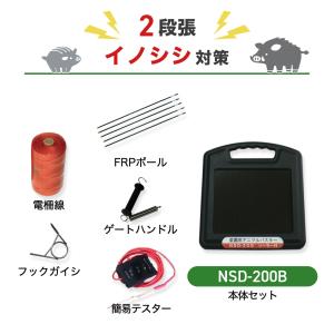 電気柵 NSD-5 周50m 3段張りセット タヌキ キツネ アナグマ アライグマ