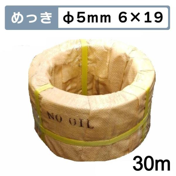 イノシシくくり罠　メッキ足くくり罠用 ワイヤロープ 30m Φ5mm 6＊19 鳥獣被害対策イノシシ...