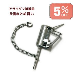 アラホール 12個セット アライグマ専用捕獲機 鉄製 (本体20cm 直径3cm