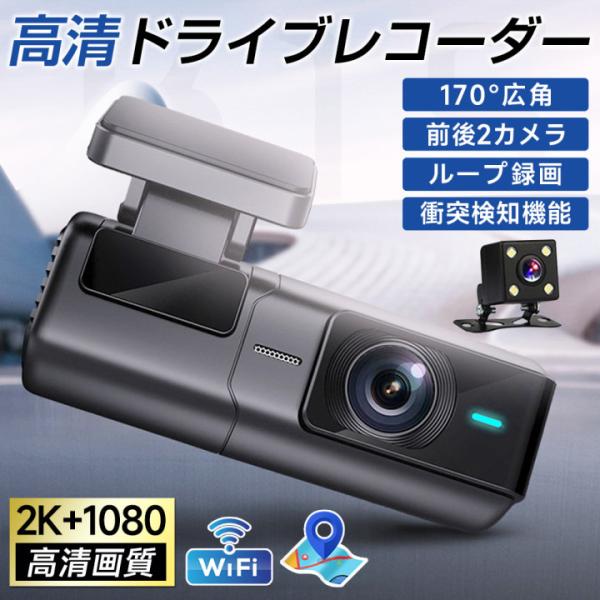 ドライブレコーダー 前後 ドラレコ ミラー型ドラレコ 2カメラ 2K画質 wifi GPS搭載 駐車...