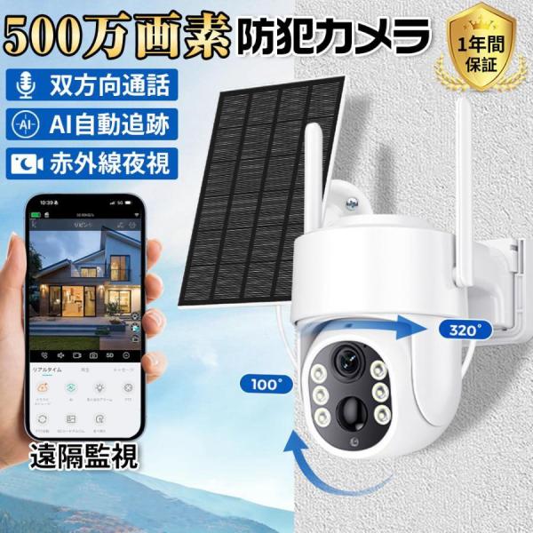 防犯カメラ 屋外 家庭用 500万画素 夜間フルカラー スマホ 遠隔監視 ソーラー給電 ワイヤレス ...