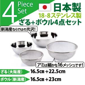 日本製 18-8ステンレスざる+ボウル お得な4点セット 井上金網工業