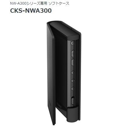 ソニー ウォークマン NW-A300シリーズ専用ソフトケース CKS-NWA300 （B）ブラック