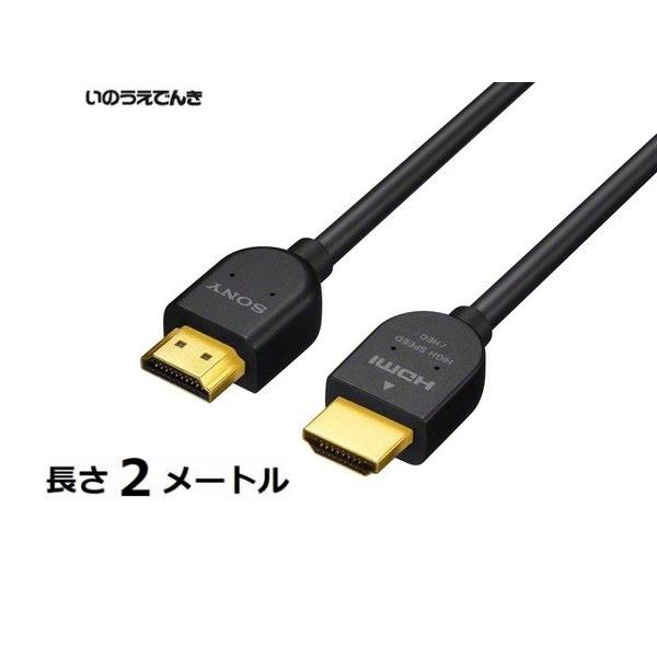 ソニー スタンダードタイプHDMIケーブル 2メートル DLC-HJ20 (B) ブラック色