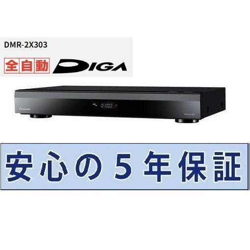 パナソニック ブルーレイレコーダー 5年保証付き 全自動ディーガ DMR-2X303
