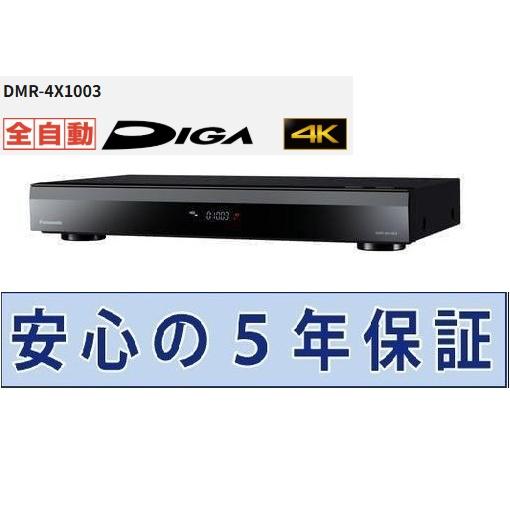 パナソニック 4Kブルーレイレコーダー 5年保証付き 全自動ディーガ DMR-4X1003