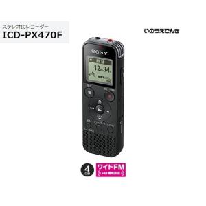 ソニー ステレオICレコーダー ICD-PX470F （B）ブラック 4GB