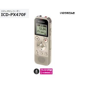ソニー ステレオICレコーダー ICD-PX470F （N）ゴールド 4GB