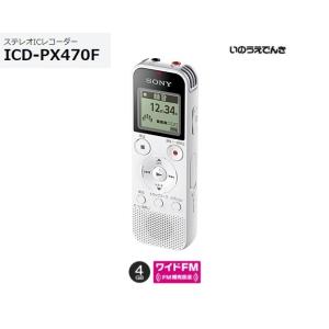 ソニー ステレオICレコーダー ICD-PX470F （W）ホワイト 4GB