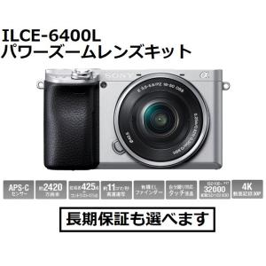 ソニー デジタル一眼カメラ ILCE-6400L(S) シルバー色 α6400 パワーズームレンズキ...