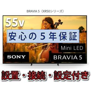 テレビ ソニー 55インチ 5年長期保証付き【標準設置無料】BRAVIA XR ブラビア 55V型 ...